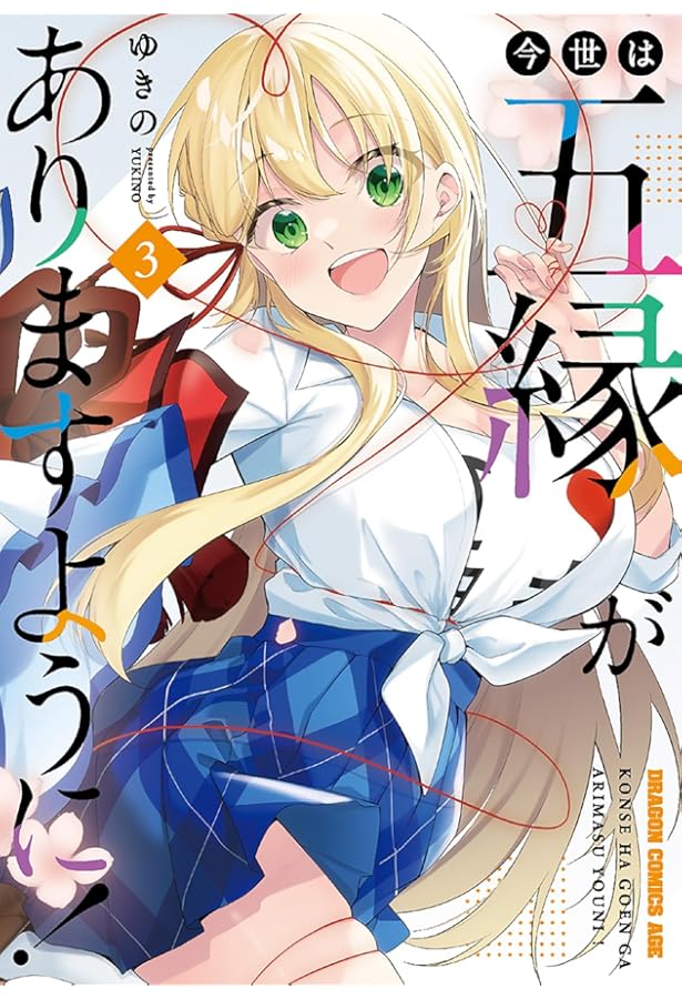 今世は五縁がありますように! コミック 1-4巻セット (KADOKAWA