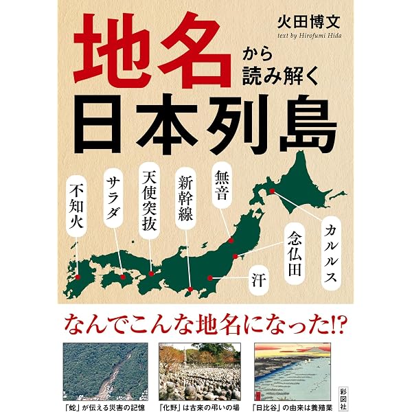 地名から読み解く日本列島（彩図社文庫） | 火田博文 |本 | 通販 | Amazon