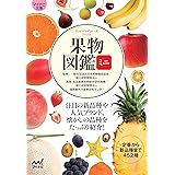 【マイナビ文庫】果物図鑑ミニ