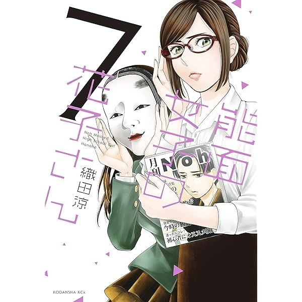 能面女子の花子さん（5） (ITANコミックス) | 織田涼