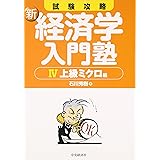 試験攻略新経済学入門塾 4 上級ミクロ編