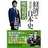 経済で読み解く日本史4 明治時代