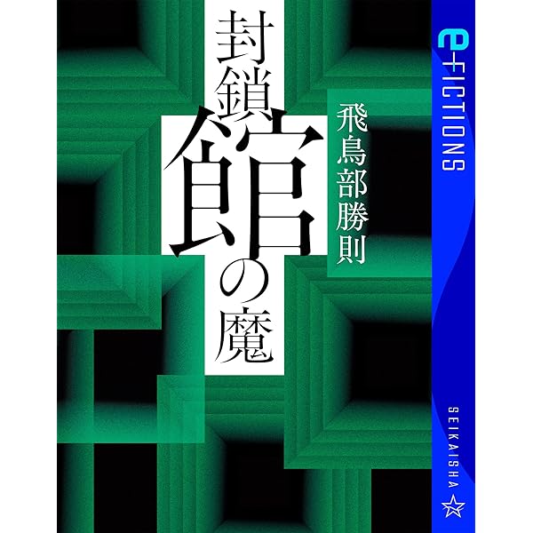 Amazon.co.jp: 砂漠の薔薇 (光文社文庫) 電子書籍: 飛鳥部 勝則