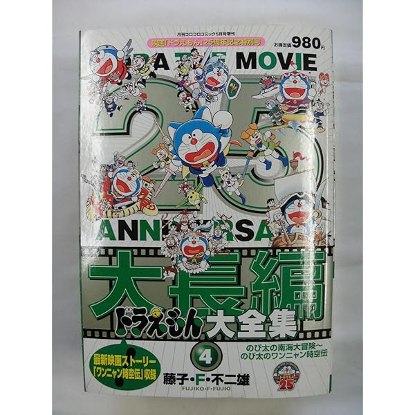 Amazon.co.jp: 大長編ドラえもん大全集1 月刊コロコロコミック2月号