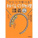 秘伝の物理講義[力学・波動]