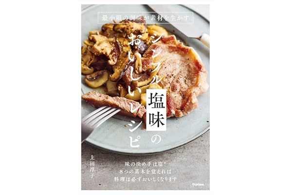 シンプル塩味のおいしいレシピ 最小限の調味が素材を生かす
