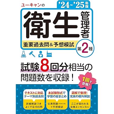 Amazon.co.jp 売れ筋ランキング: 衛生管理者の資格・検定 の中で
