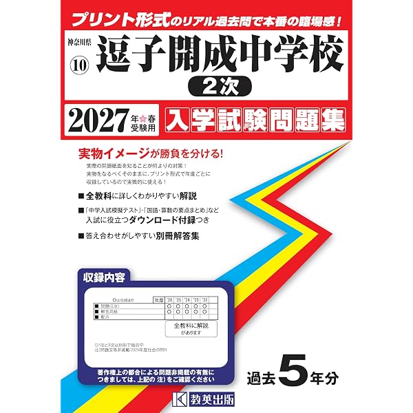 逗子開成中学校（1次）入学試験問題集 2027年春受験用（プリント形式