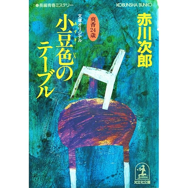 杉原爽香 16歳～52歳全巻 Amazon.co.jp: 群青（ぐんじょう）色のカンバス～杉原爽香 十六歳の夏