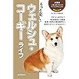 もっと楽しい ウェルシュ・コーギーライフ