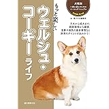 もっと楽しい ウェルシュ・コーギーライフ