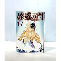 修羅の門 第弐門(11) (月刊マガジンコミックス) | 川原 正敏 |本