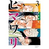 ヒマワリ 1 少年チャンピオン コミックス 平川哲弘 本 通販 Amazon