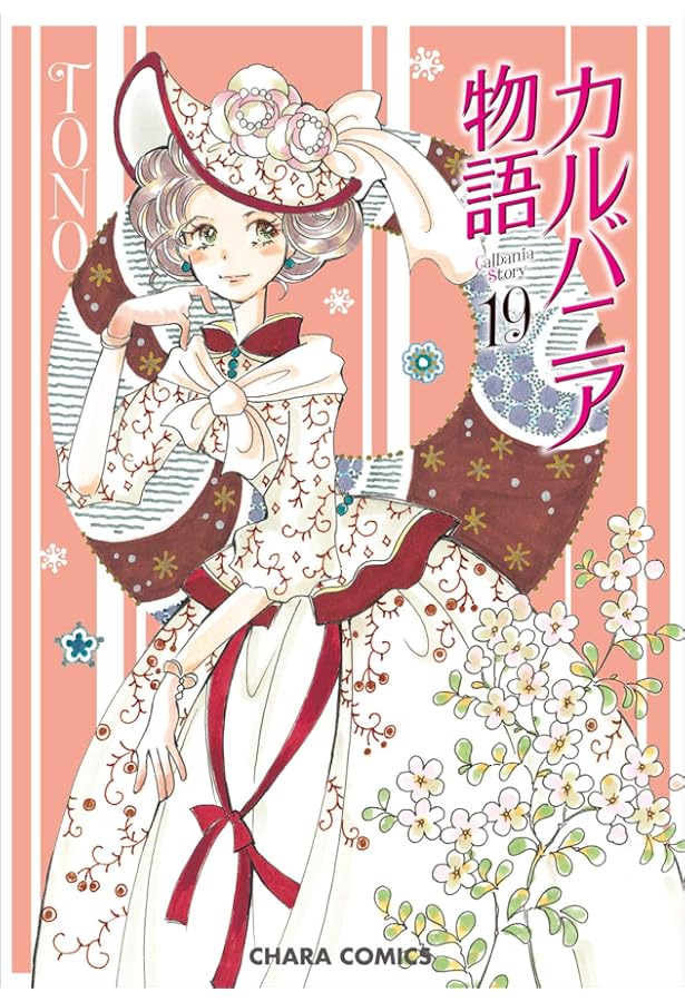 Amazon.co.jp: カルバニア物語（20） (Charaコミックス) : TONO: 本