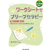 ワークシートでブリーフセラピー(CD-ROM付き! )-学校ですぐ使える解決志向&外在化の発想と技法