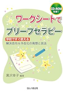 Amazon.co.jp: 未来・解決志向ブリーフセラピーへの招待 : 黒沢 幸子: 本