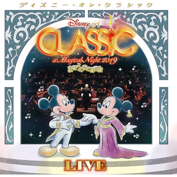 Amazon Music リチャード カーシー ささきフランチェスコのディズニー オン クラシック まほうの夜の音楽会 2019 ライブ Amazon Co Jp