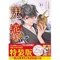 鬼の花嫁 8 特装版 小冊子付き(noicomi COMICS) | 富樫じゅん, クレハ