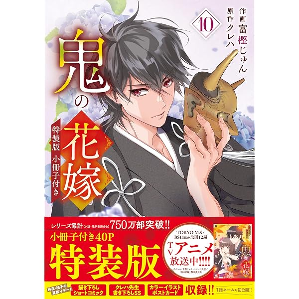 鬼の花嫁4 特装版 小冊子付き (noicomi COMICS) | 富樫じゅん, クレハ
