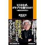 ヒトはなぜ、ゴキブリを嫌うのか?~脳化社会の生き方 (扶桑社新書)