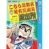 こちら葛飾区亀有公園前派出所 5 (ジャンプコミックスDIGITAL)