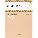 読む心・書く心: 文章の心理学入門 (心理学ジュニアライブラリ02)
