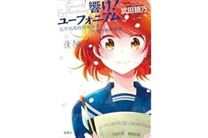 響け！ ユーフォニアム 北宇治高校吹奏楽部、決意の最終楽章 後編 (宝島社文庫)