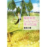 秘密結社LadyBirdと僕の6日間