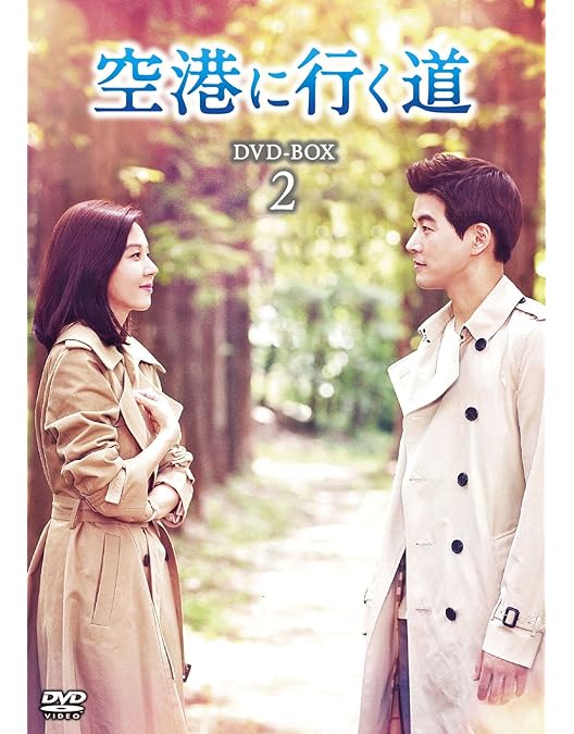 Amazon.co.jp: 空港に行く道 DVD-BOX1 : キム・ハヌル, イ・サンユン