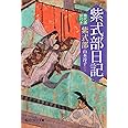 紫式部日記　現代語訳付き (角川ソフィア文庫 A 205-1)