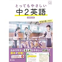 とってもやさしい 中1英語 新装改訂版 (とってもやさしいシリーズ