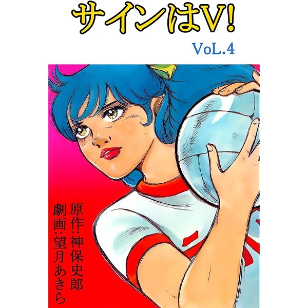 Amazon.co.jp: サインはV！ 1巻 eBook : 望月あきら, 神保史郎: Kindle