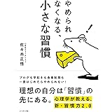 やめられなくなる、小さな習慣