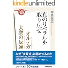 NHK「100分de名著」ブックス オルテガ 大衆の反逆 真のリベラルを取り戻せ