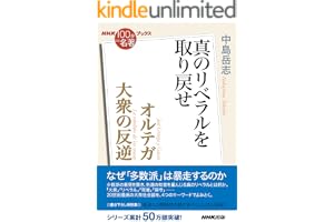 ＮＨＫ「１００分ｄｅ名著」ブックス　オルテガ　大衆の反逆　真のリベラルを取り戻せ