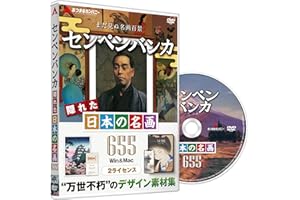 あつまるカンパニー ｜ センペンバンカ隠れた日本の名画655 ｜商用利用可能 デジタル 素材集 高画質