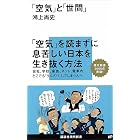 「空気」と「世間」 (講談社現代新書)