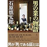 男の業の物語