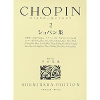 旧版）ショパン集3 (世界音楽全集 ピアノ篇) | 井口 基成 |本 | 通販