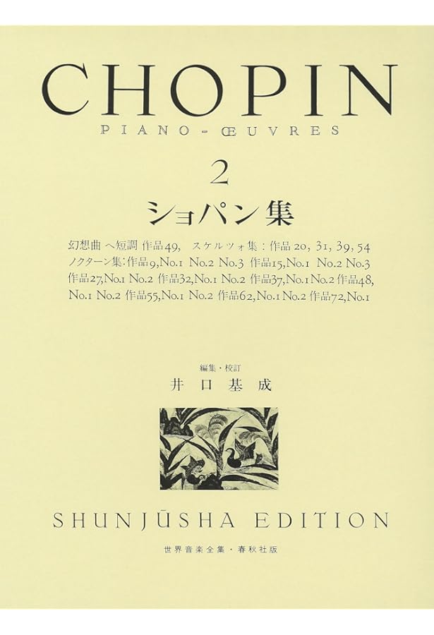 旧版）ショパン集4 (世界音楽全集 ピアノ篇) | 井口 基成 |本 | 通販