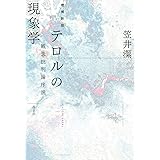 増補新版 テロルの現象学: 観念批判論序説