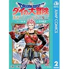 ドラゴンクエスト ダイの大冒険 勇者アバンと獄炎の魔王 2 (ジャンプコミックスDIGITAL)
