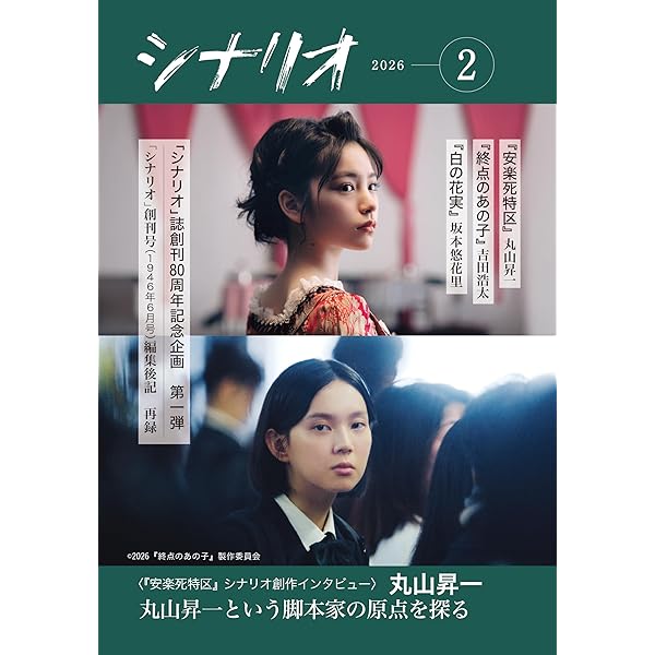 Amazon.co.jp: シナリオ 2025年 12 月号 : 坂口理子, 三宅唱, 三浦毎生