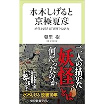 Amazon.co.jp: 水木しげると京極夏彦-時代を超える「妖怪」の魅力