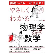 高校レベルからはじめる! やさしくわかる物理学のための数学 | ノマド