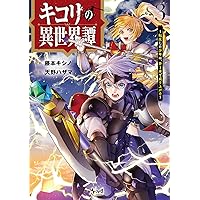 【ゆか様】「ただの門番、実は最強だと気づかない2 : 貴族の子弟を注意したせいで ただの門番、実は最強だと気づかない～貴族の子弟を注意したせい