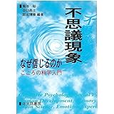 不思議現象 なぜ信じるのか: こころの科学入門
