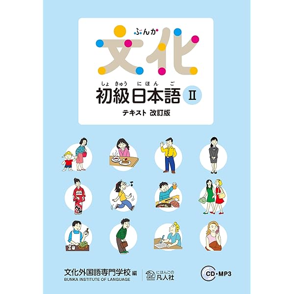 Amazon.co.jp: 文化初級日本語I テキスト 改訂版 eBook : 文化