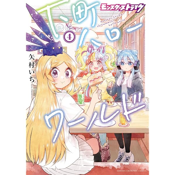 Amazon.co.jp: モンスターストライク 下町ハローワールド【電子単行本