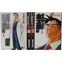 サラリーマン金太郎 マネーウォーズ編 文庫全4巻 完結セット (集英社